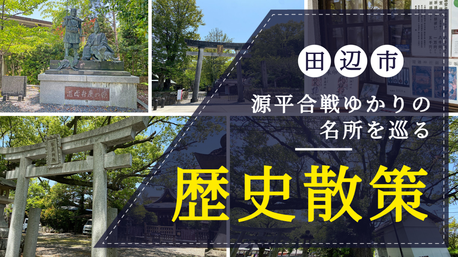 田辺市で巡る巡る歴史散策・源平合戦ゆかりの名所 和歌山観光情報