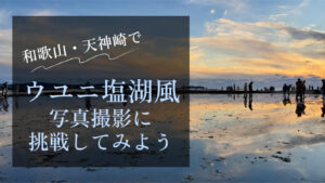 天神崎でウユニ塩湖風写真撮影に挑戦