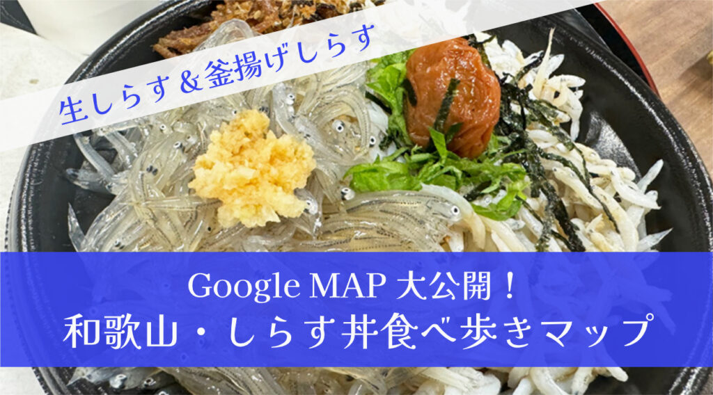 和歌山県でしらす丼を食べ歩きしよう！人気のしらす丼を一挙にご紹介し
