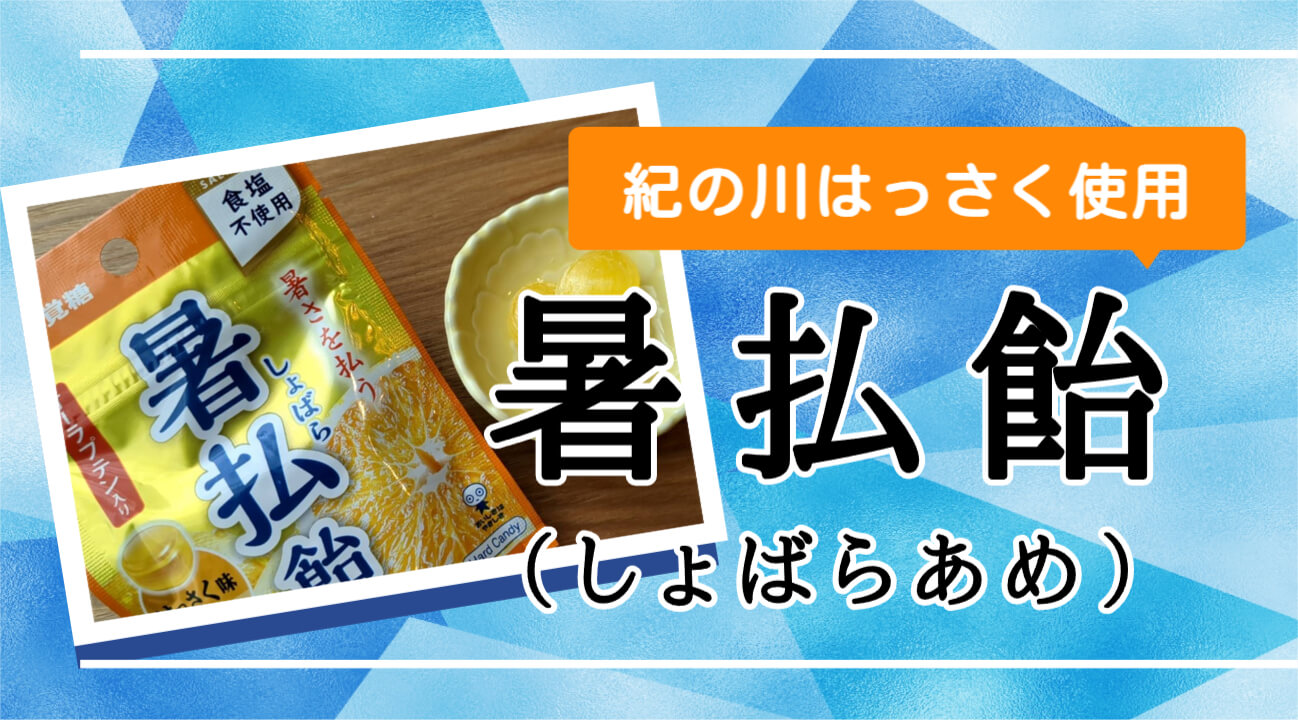 新しい夏のお供に。紀の川はっさくを使った暑払飴（しょばらあめ）で 